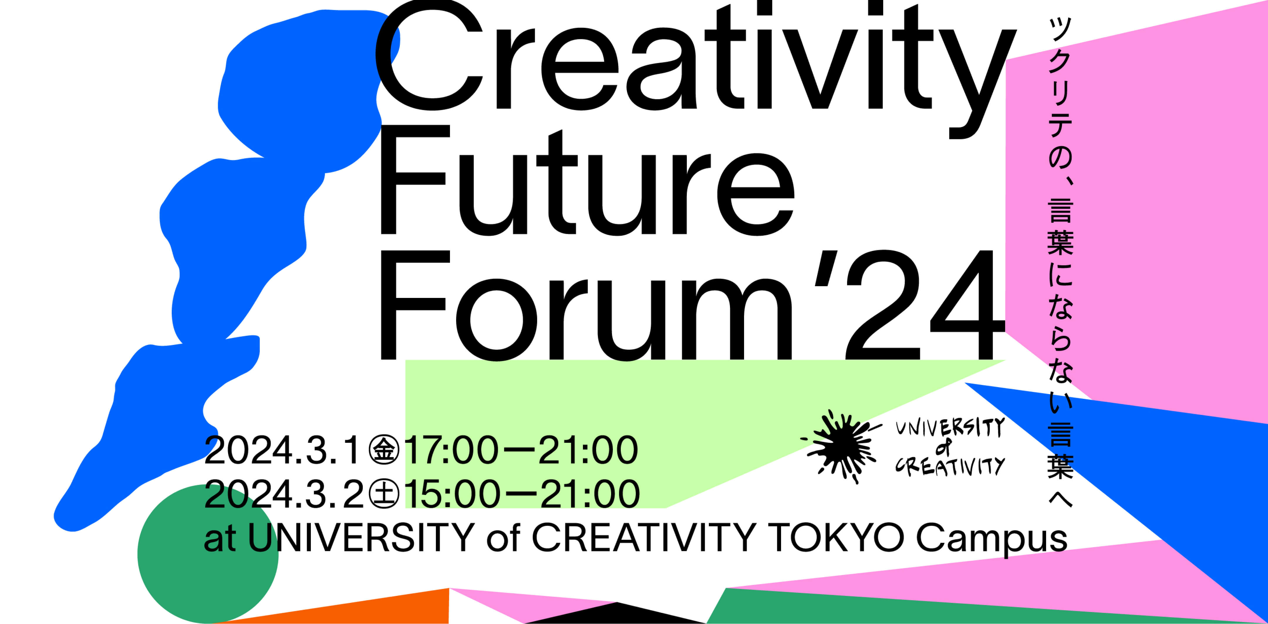 Creativity Future Forum ’24  ツクリテの、言葉にならない言葉へ