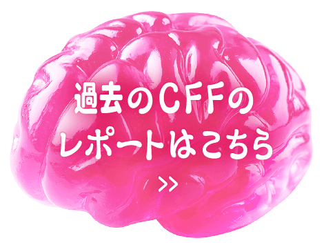 過去のCFFの レポートはこちら