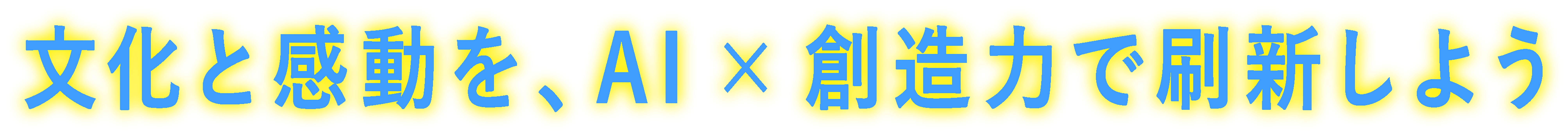 文化と感動を、AI×創造力で刷新しよう