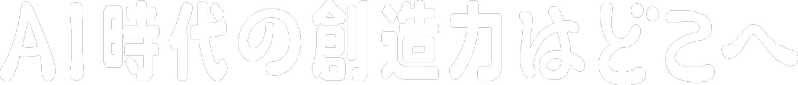 AI時代の創造力はどこへ